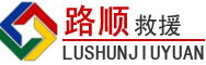 天镇道路救援